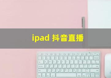 ipad 抖音直播